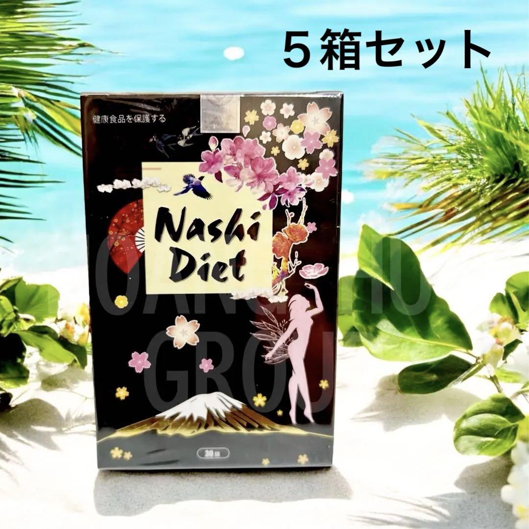 Nashi Diet５箱