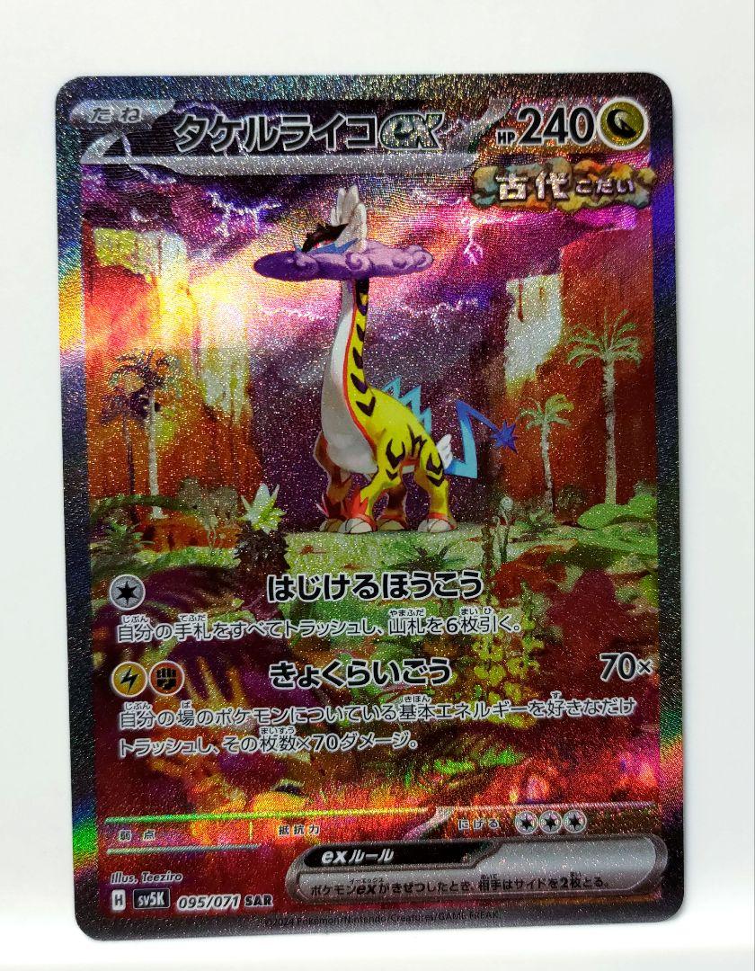 タケルライコex SAR - ポケモンカードゲーム在庫 処分 セール 通販