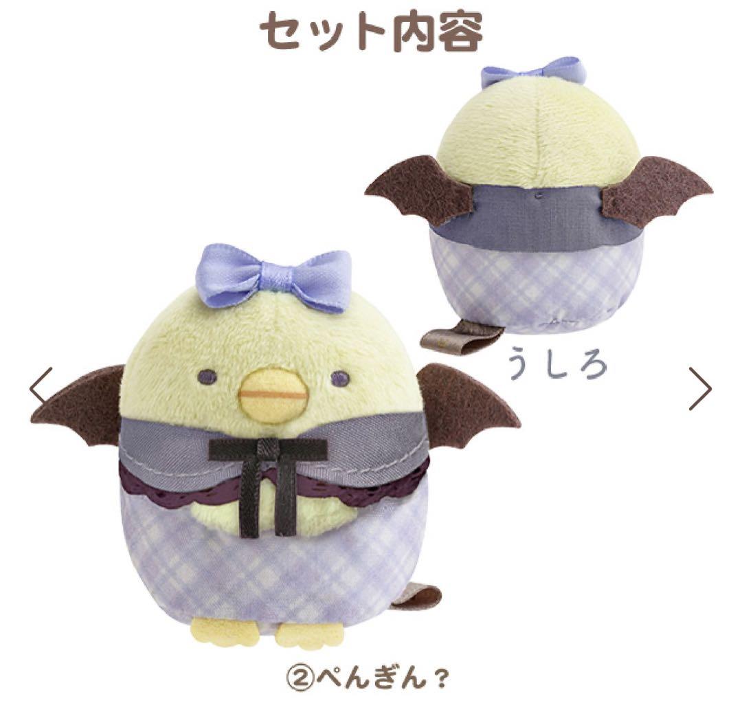 すみっコぐらし ハロウィンぬいぐるみ セット 受注限定 2024 激