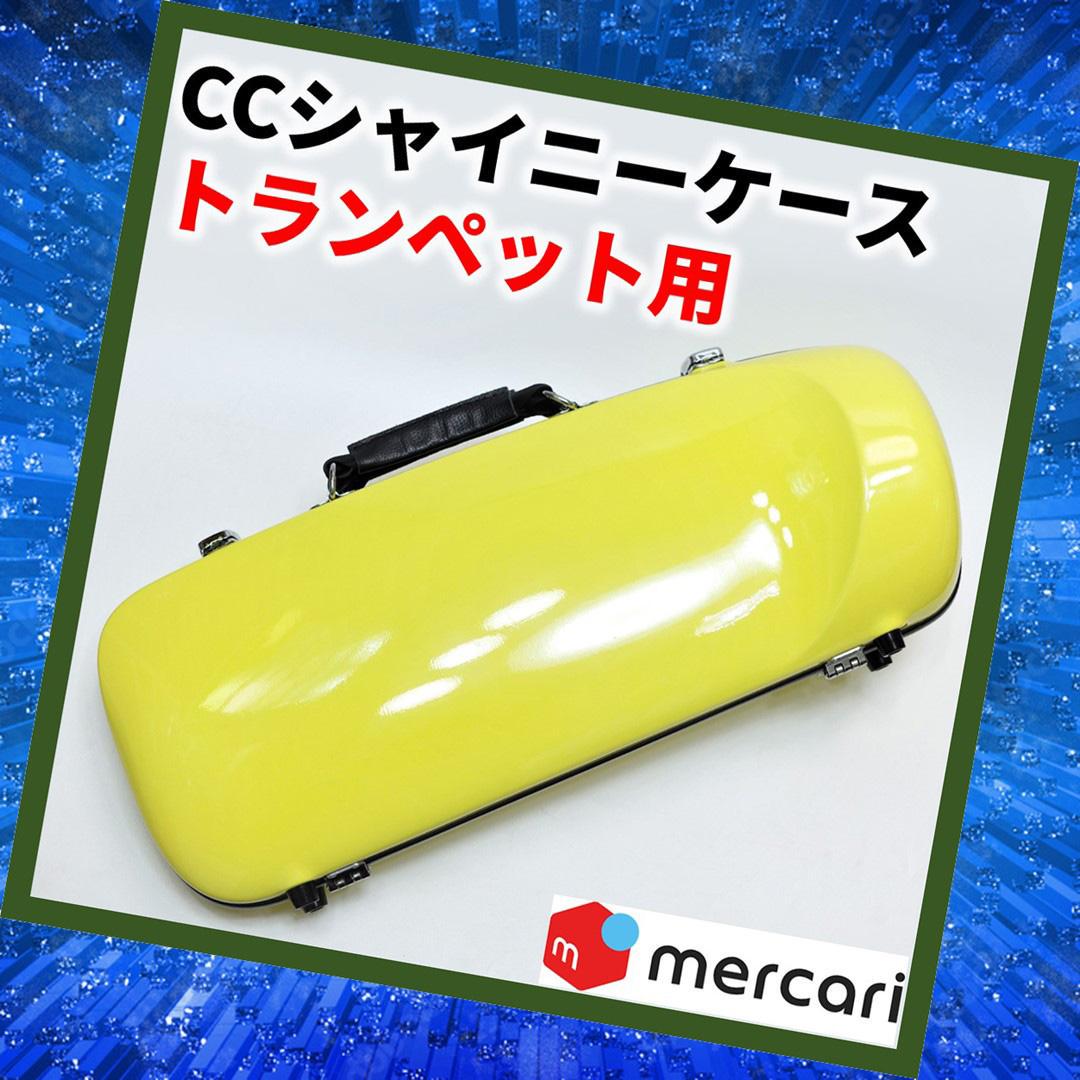 欲しいの CCシャイニーケース エアロ トランペット用ケース (339) 管楽器 管楽器・吹奏楽器
