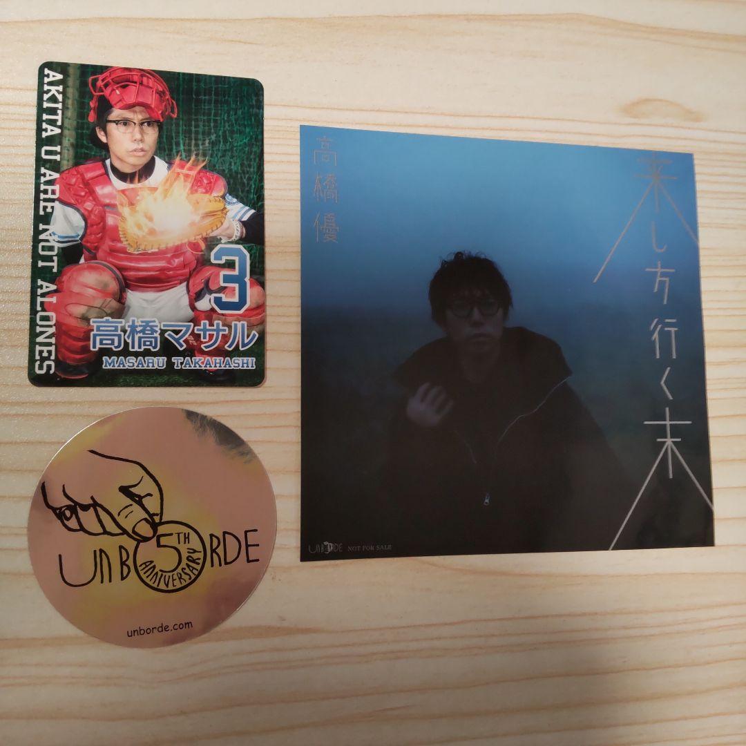 高橋優FC会報 CD・DVDマガジン 来し方行く末　その他グッズ３点 高橋優 CD アルバム 来し方行く末 初回限定盤 DVD付 - メルカリ