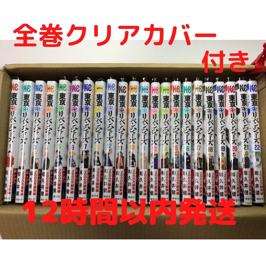 東京卍リベンジャーズ 漫画全巻セット 1~22巻 【全巻クリアカバー付き