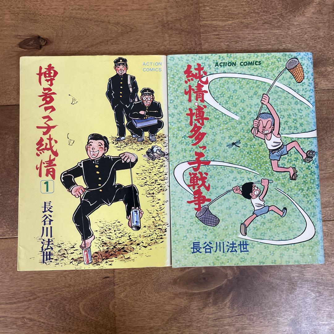 博多っ子純情全34巻　博多っ子戦争一冊　セット