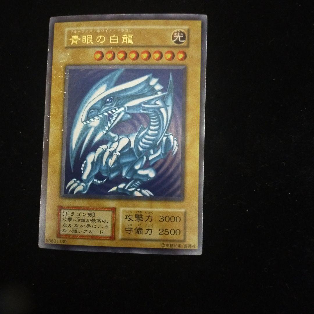 遊戯王 青眼の白龍　初期
