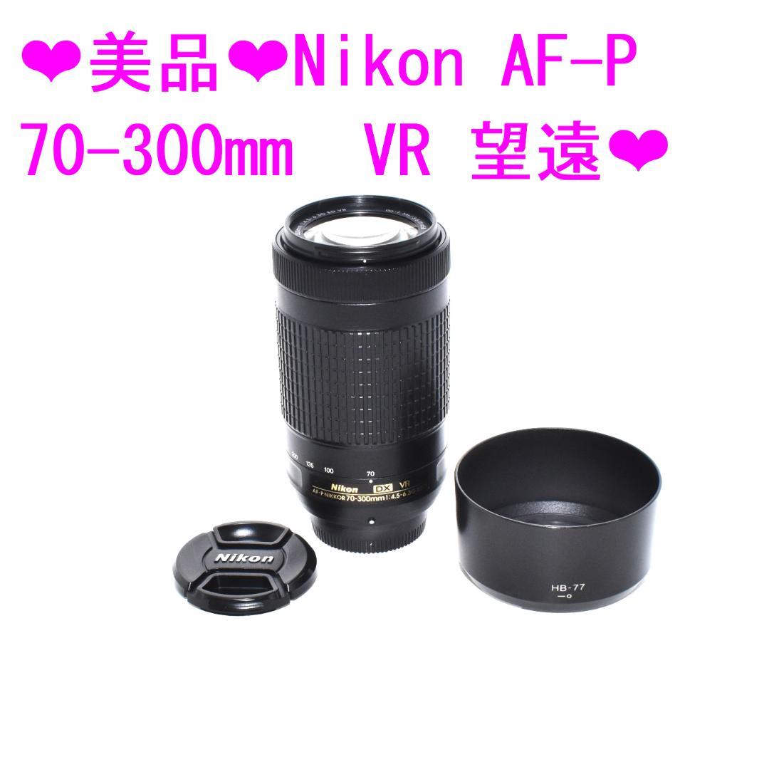 ❤美品❤Nikon AF-P 70-300mm　VR 望遠❤