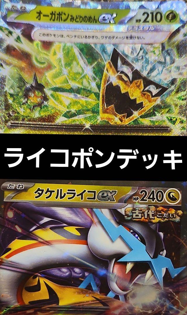 ポケカ 構築済みデッキ ライコポンデッキ 環境 ポケモン - 即日発送！ライコポンデッキ ポケモンカード構築済み