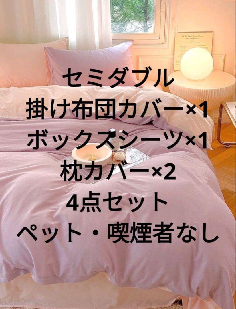 セミダブル掛け布団カバー×1枕カバー×2枚ボックスシーツ×1枚4点セット
