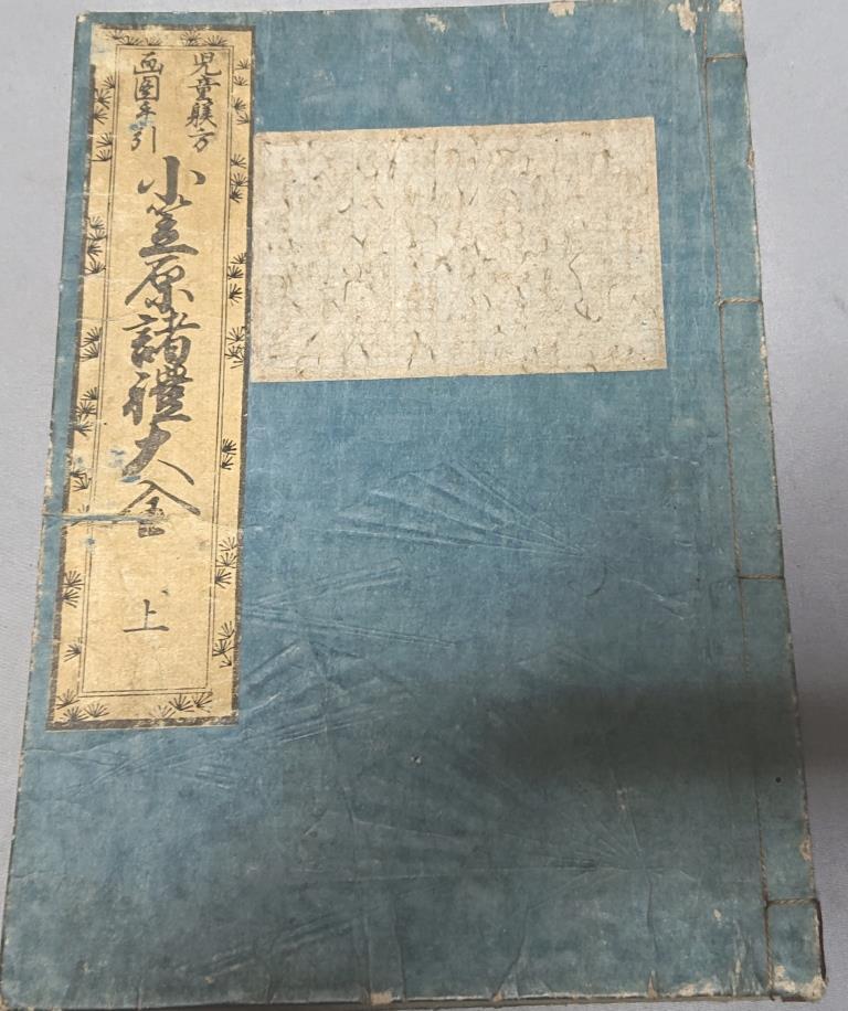 70　和綴じ本　児童躾方.画図手引　小笠原諸禮大全　上.下　2冊