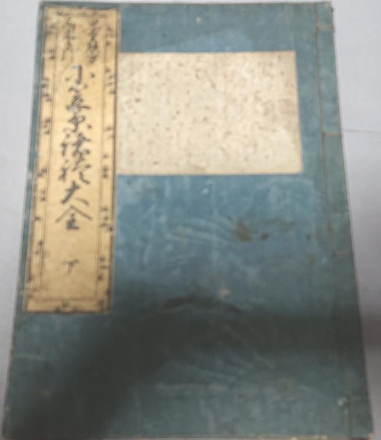 70　和綴じ本　児童躾方.画図手引　小笠原諸禮大全　上.下　2冊