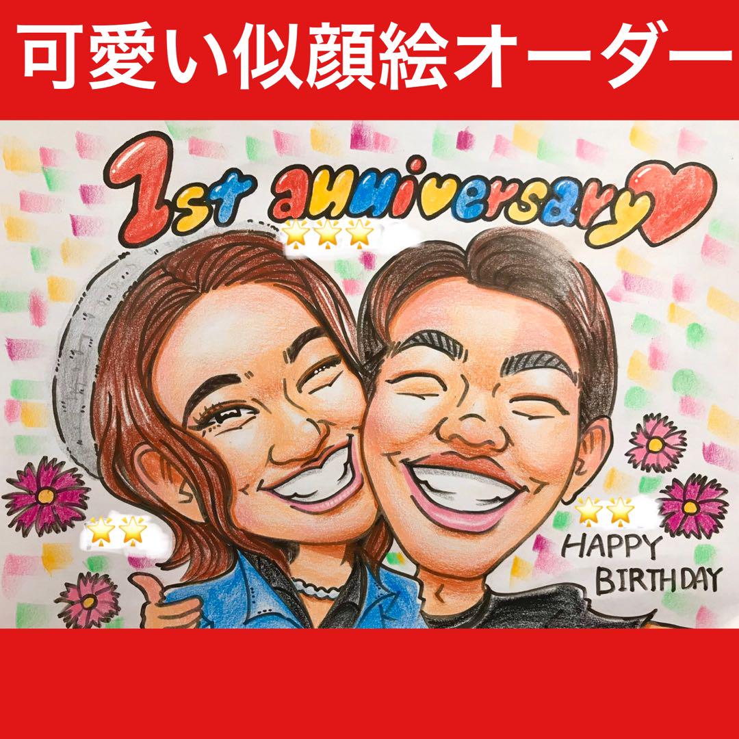 似顔絵オーダー 記念日 誕生日 ギフト プレゼント 名入れ