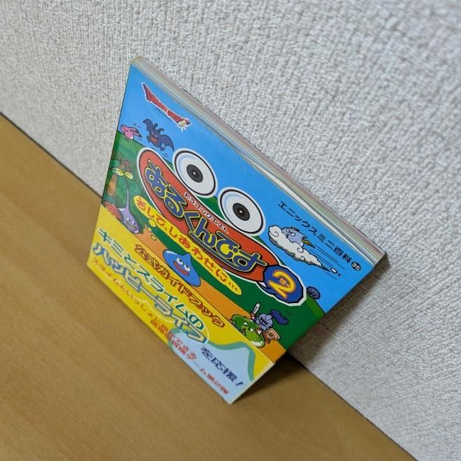 ドラゴンクエスト あるくんです2 そしてしあわせに 公式ガイド