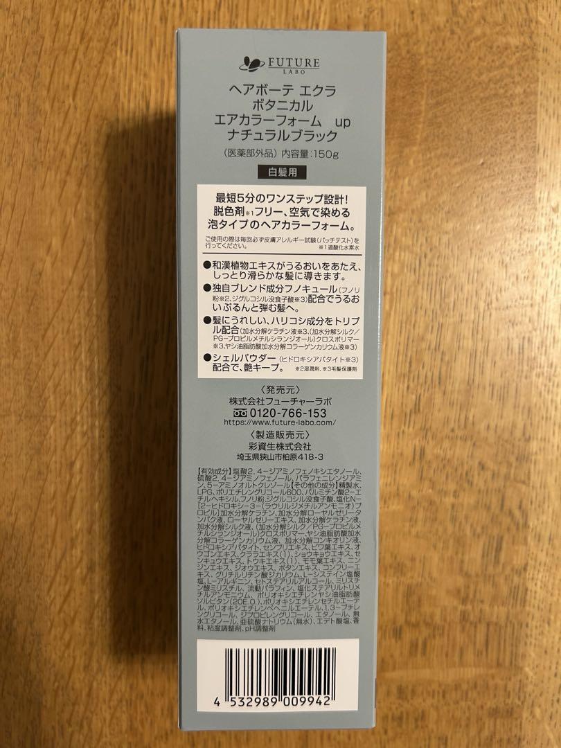 1/5まで ヘアボーテ エクラ ボタニカル エアカラーフォームup ブラック3本