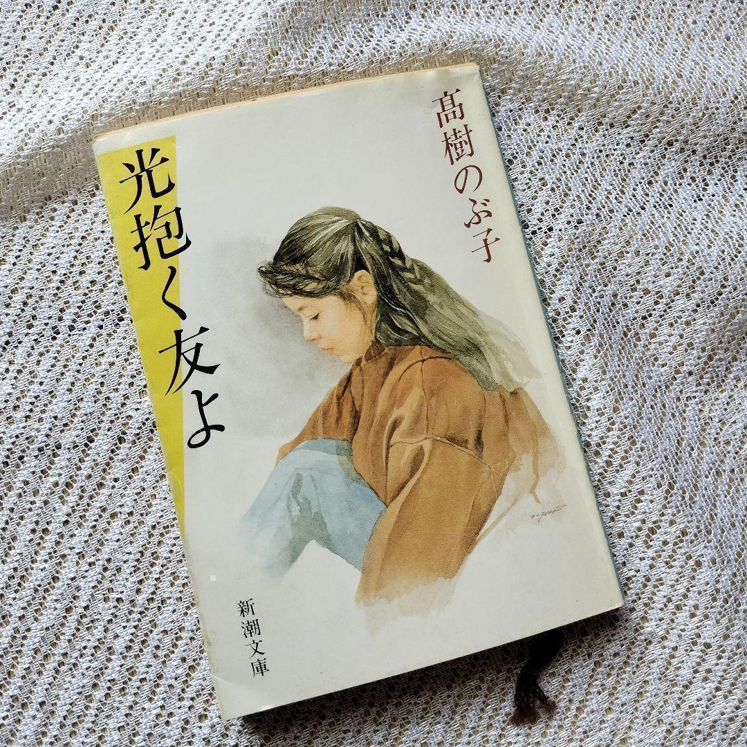 光抱く友よ 高樹のぶ子 - メルカリ