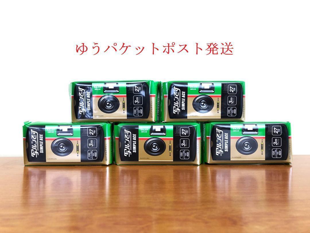 早い者勝ち!フジフィルム 使い捨てカメラ 写ルンです 5台 富士 早い者勝ち!フジフィルム 使い捨てカメラ 写ルンです 5台 富士