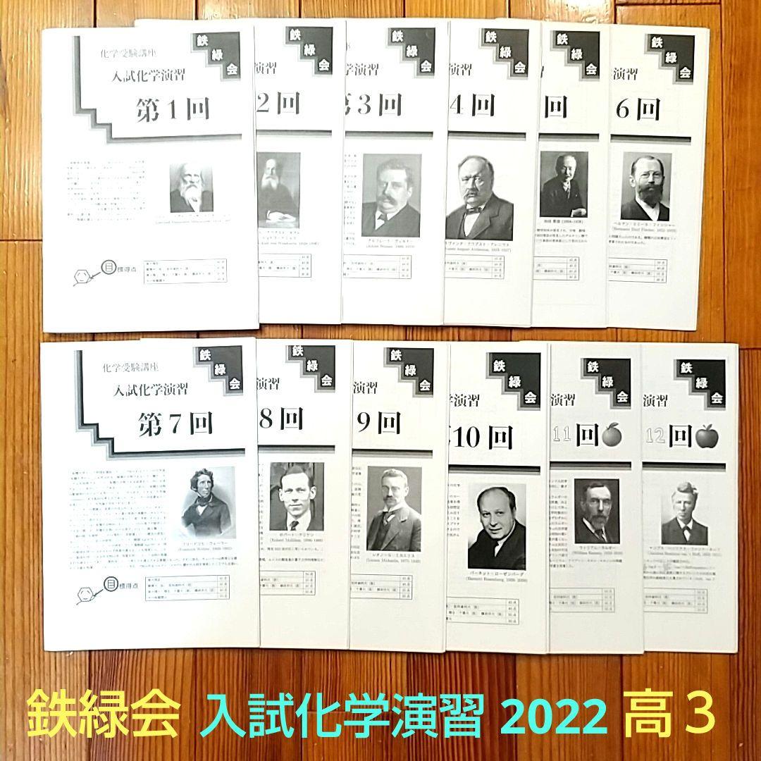 鉄緑会 高3 入試化学演習 2022年 - 参考書