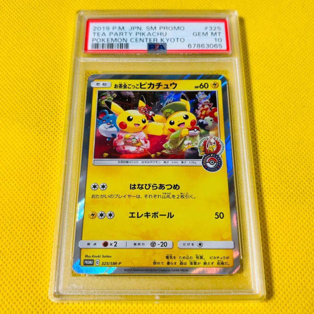 PSA10鑑定済〕お茶会ごっこピカチュウ【P】{325/SM-P}