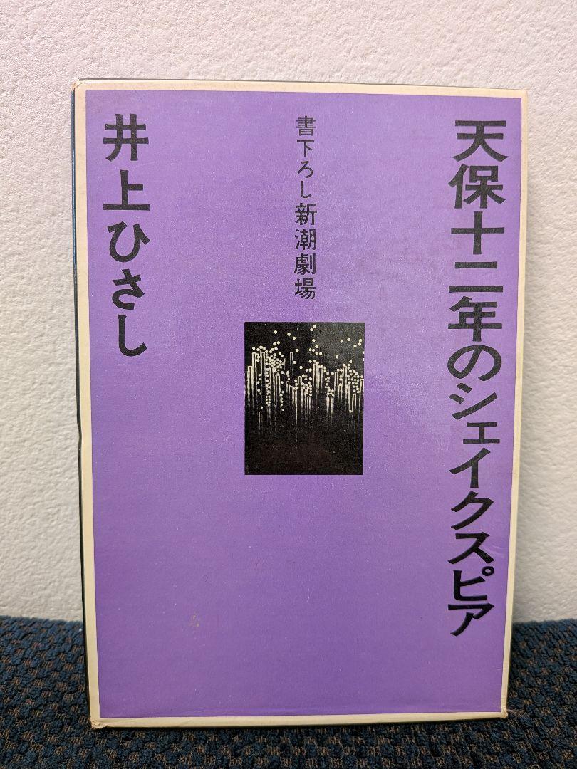 【初版本】天保十二年のシェイクスピア 井上ひさし