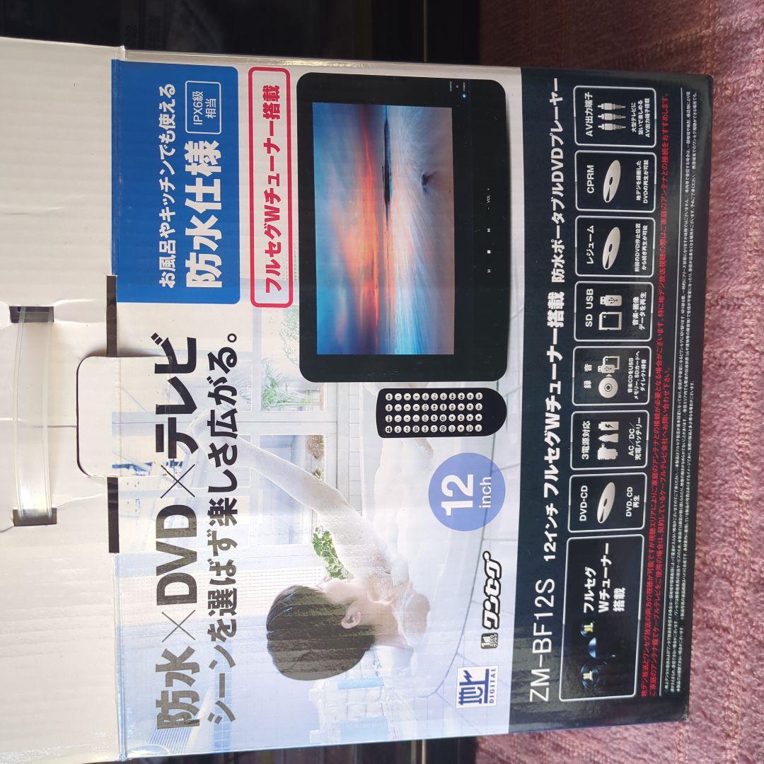 ワンセグチューナー防水×DVD×テレビ　12インチ