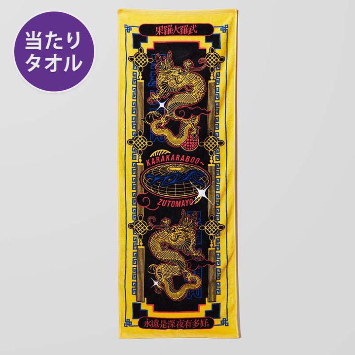公式の店舗 ずとまよ タオル 非売品 当たりタオル 激レア 果羅火羅武 今年人気のブランド品や UVERworld グッズ ファン タオル ニット帽 会報 付録 ミュージシャン