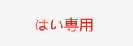 はい専用