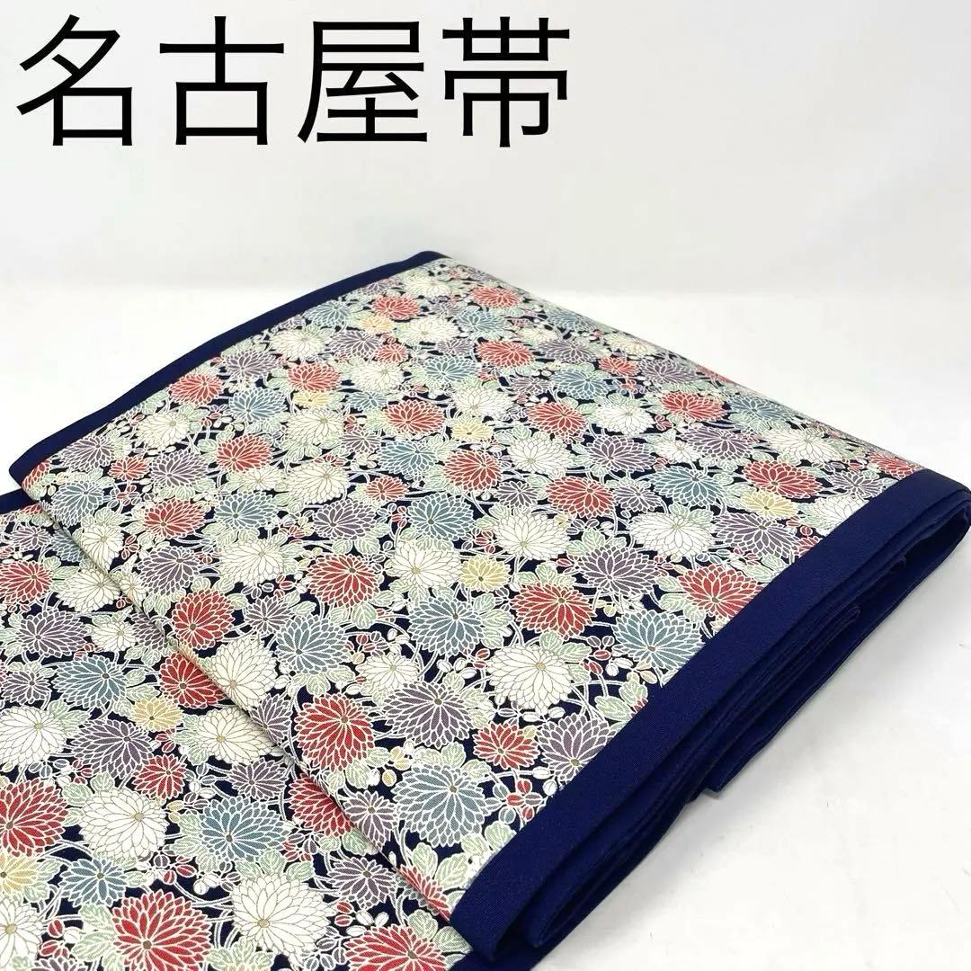 ［ 名古屋帯 ］正絹　袷　丹後ちりめん　縮緬　花柄　草花　菊尽くし　ガード加工済