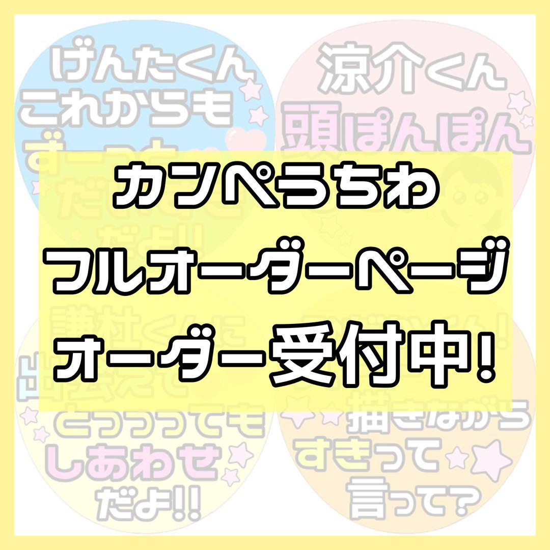 ★フルオーダーページ★カンペうちわ　ファンサうちわ