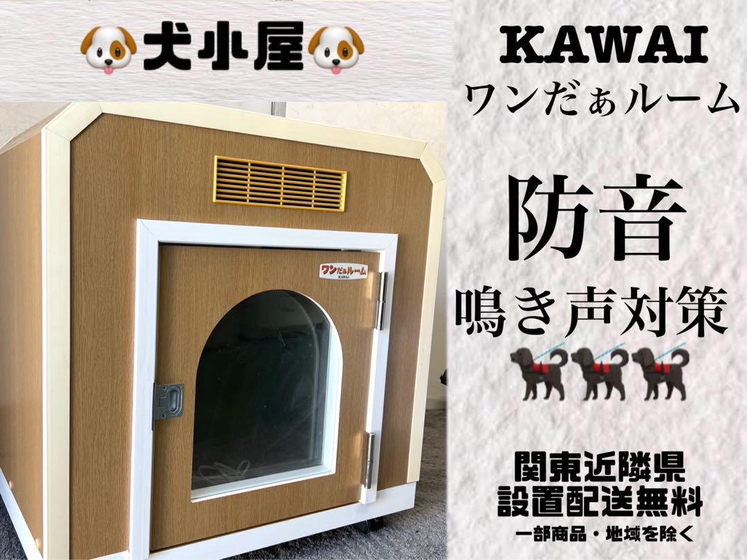 222★送料設置無料 犬小屋 防音 換気 小型犬 音響システム ワンだぁルーム