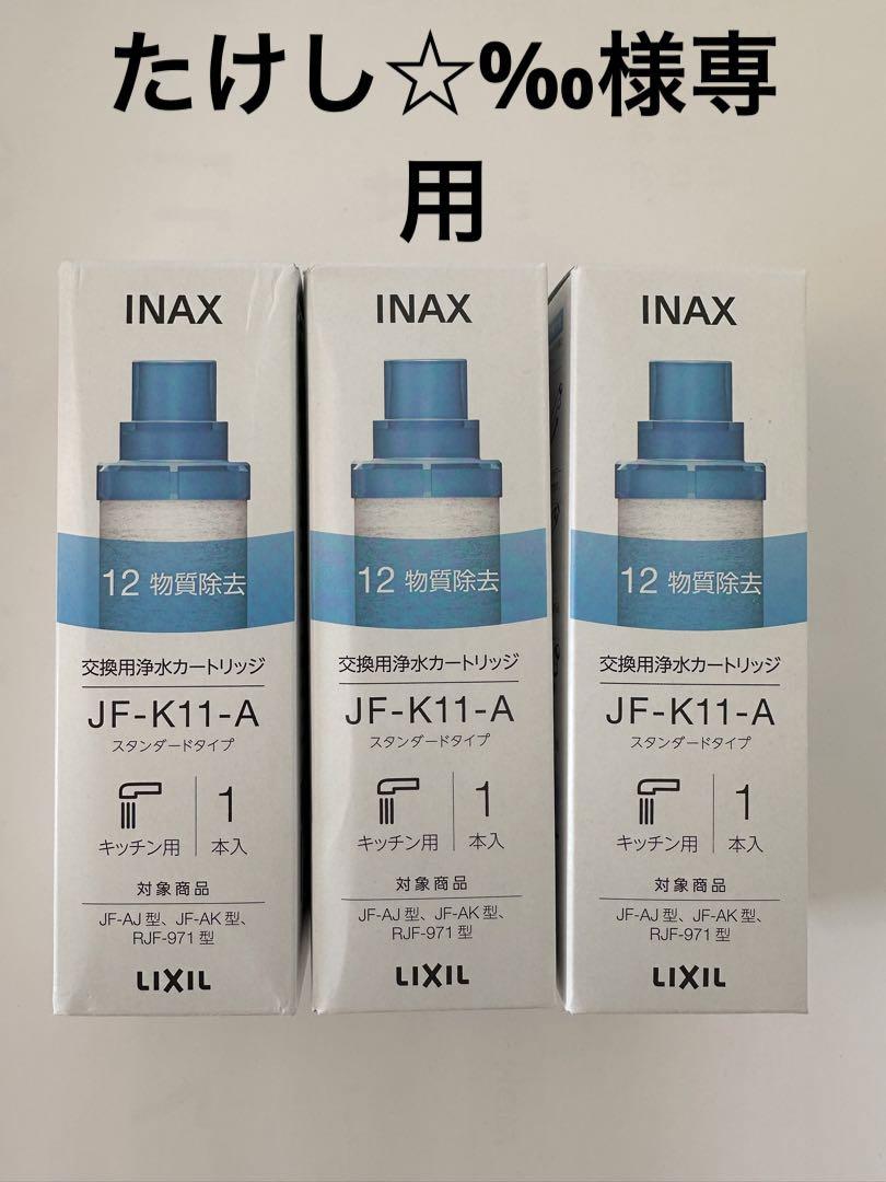 たけし☆‰　INAX 交換用浄水カートリッジ 3個入セットJF-K11-A
