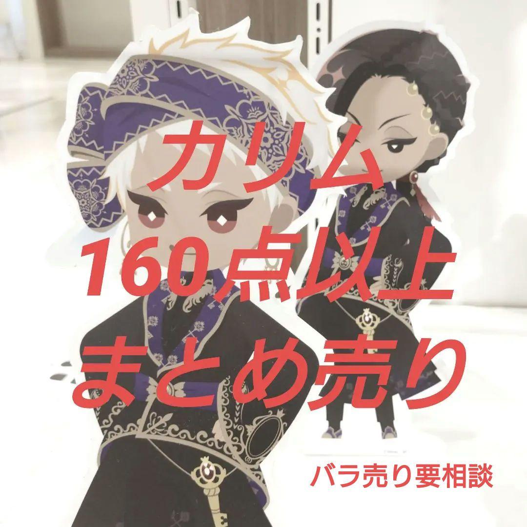 キャラクターグッズ ツイステ カリム 160点以上【週末限定価格】 正規品新品 ツイステ カリム・アルアジーム まとめ売り キャラクターグッズ