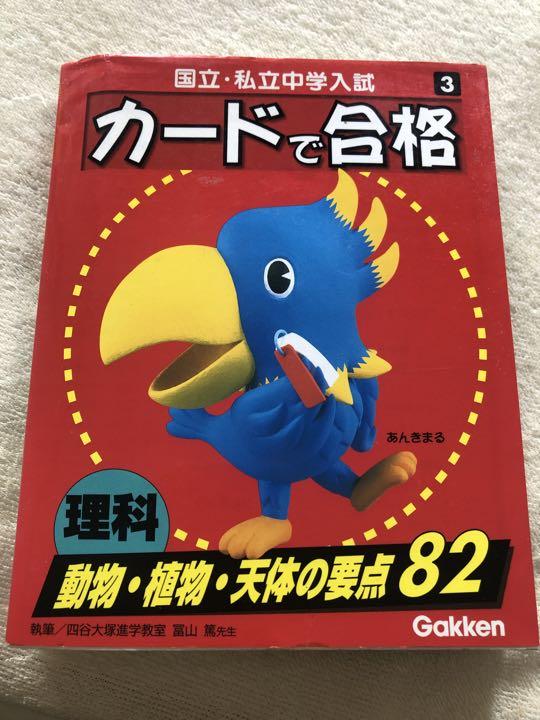 カードで合格 理科 動物・植物・天体の要点82