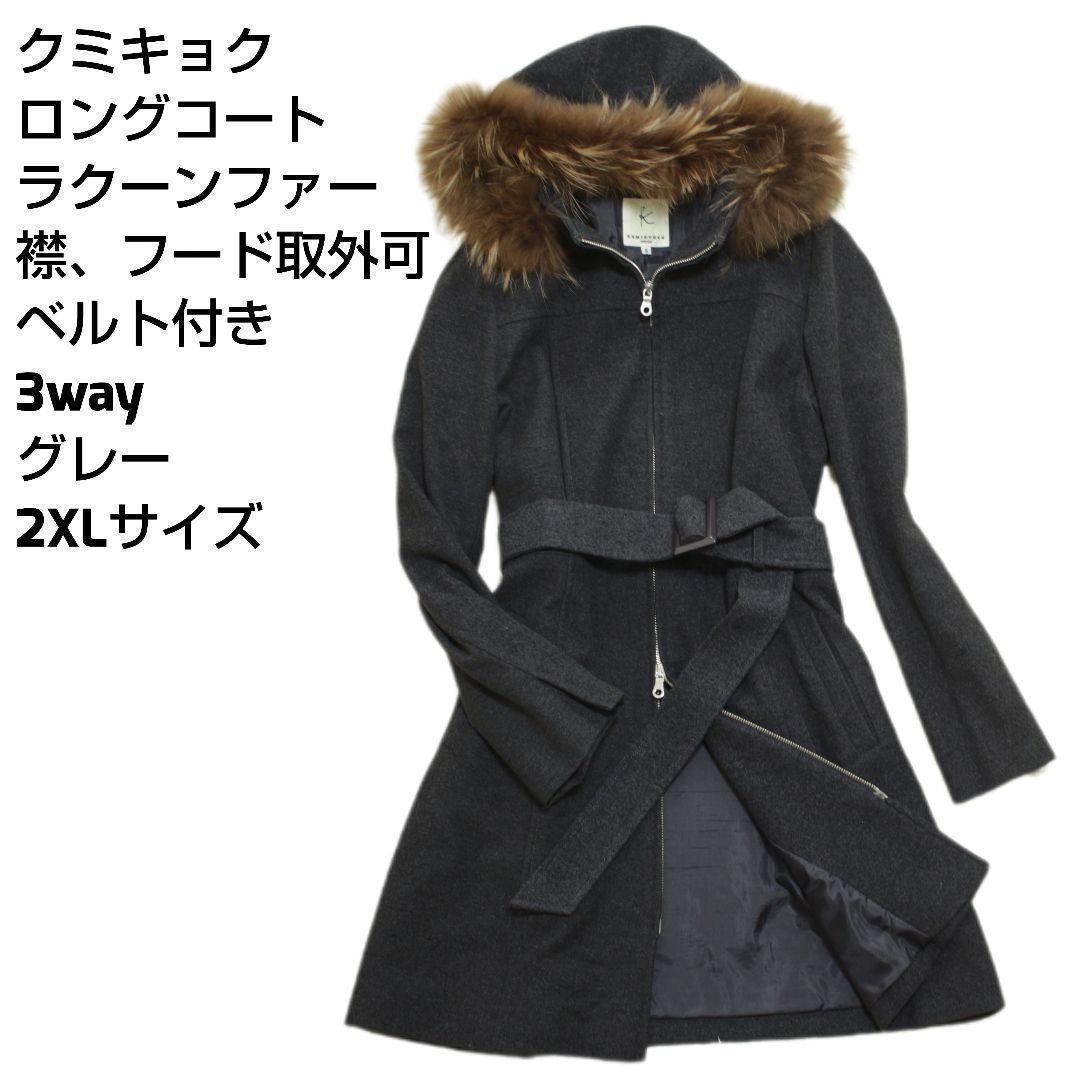 極美品　組曲　ロングコート　ラクーンファー　ベルト　Aライン　ファーフード取外可