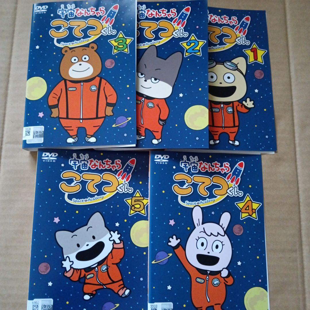 宇宙なんちゃら　こてつくん　5巻セット　レンタルアップDVD