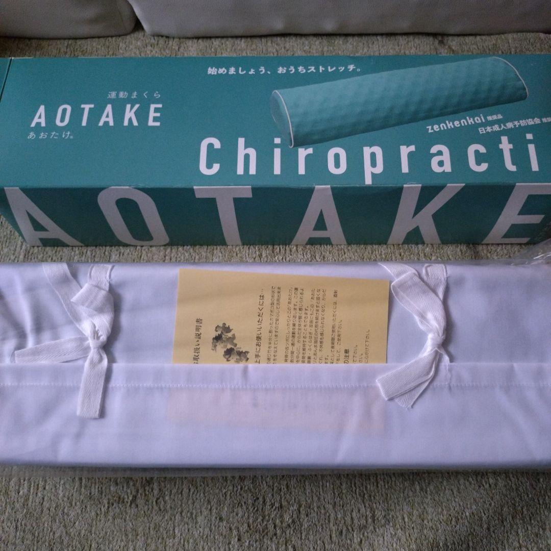 AOTAKE あおたけ 運動まくら 枕 カイロプラクティック