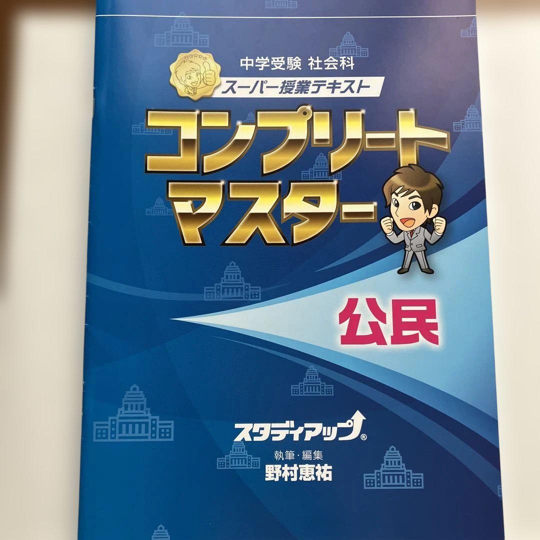 コンプリートマスター 地理・公民・歴史セット