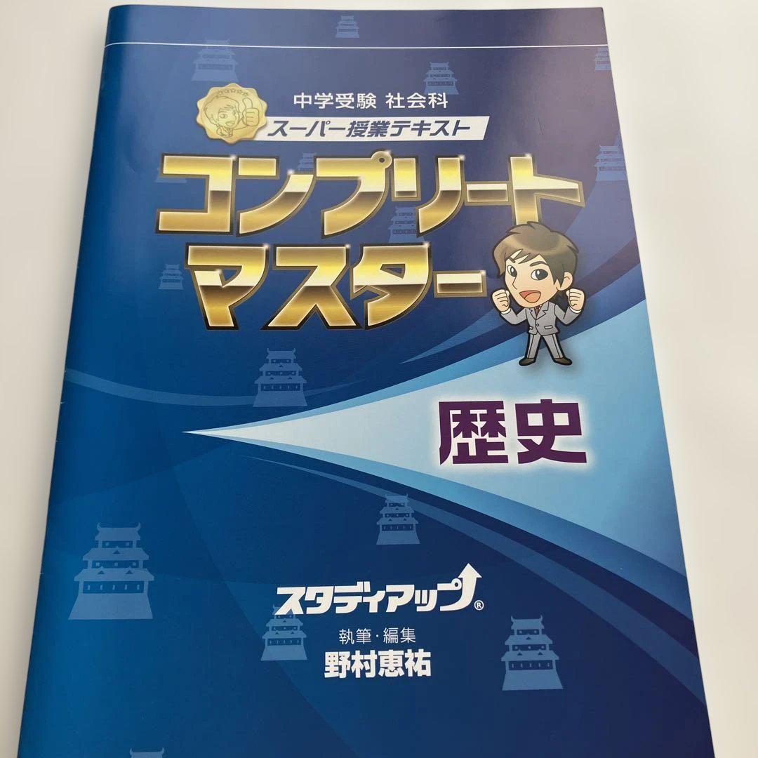 コンプリートマスター 地理・公民・歴史セット