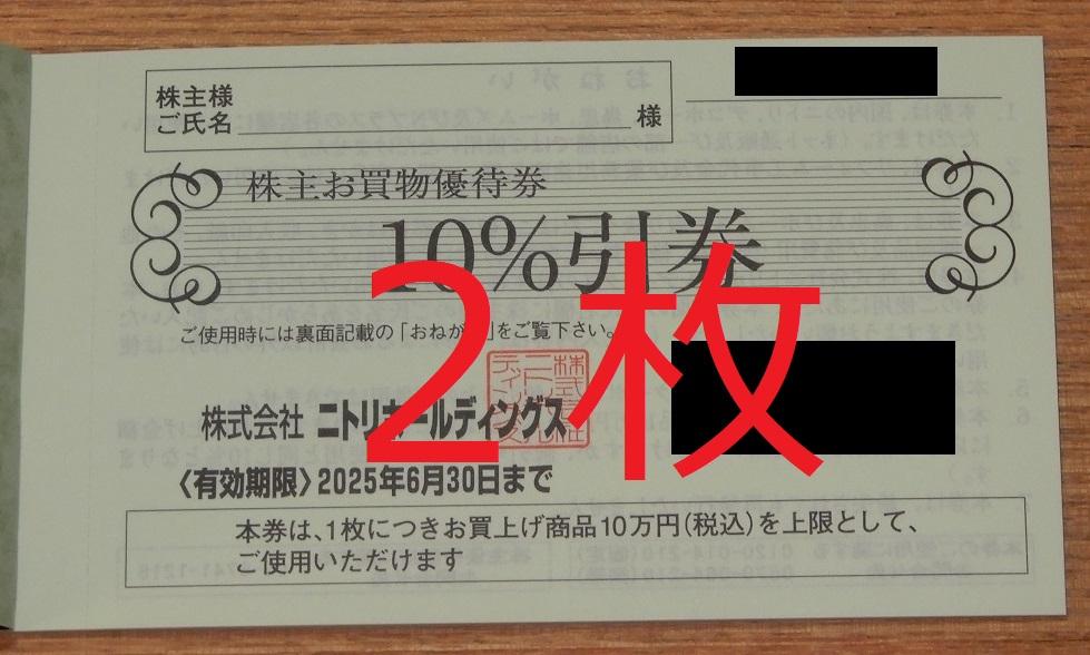 ニトリ株主優待券2枚 2025年6月迄