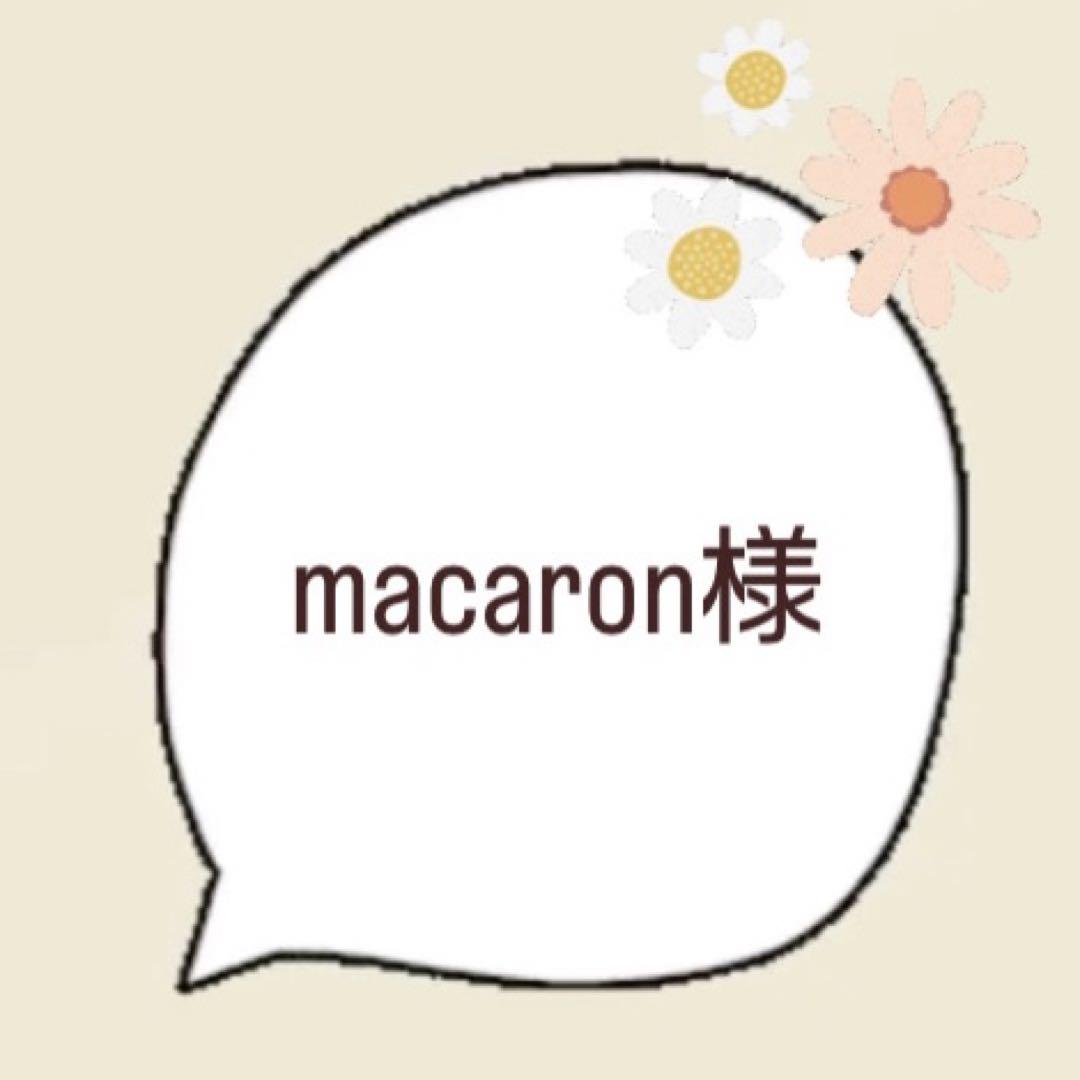 macaron様専用