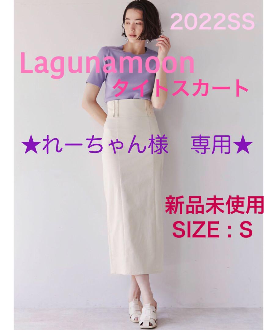 【新品未使用】Lagunamoon バックレースアップタイトスカート アイボリー
