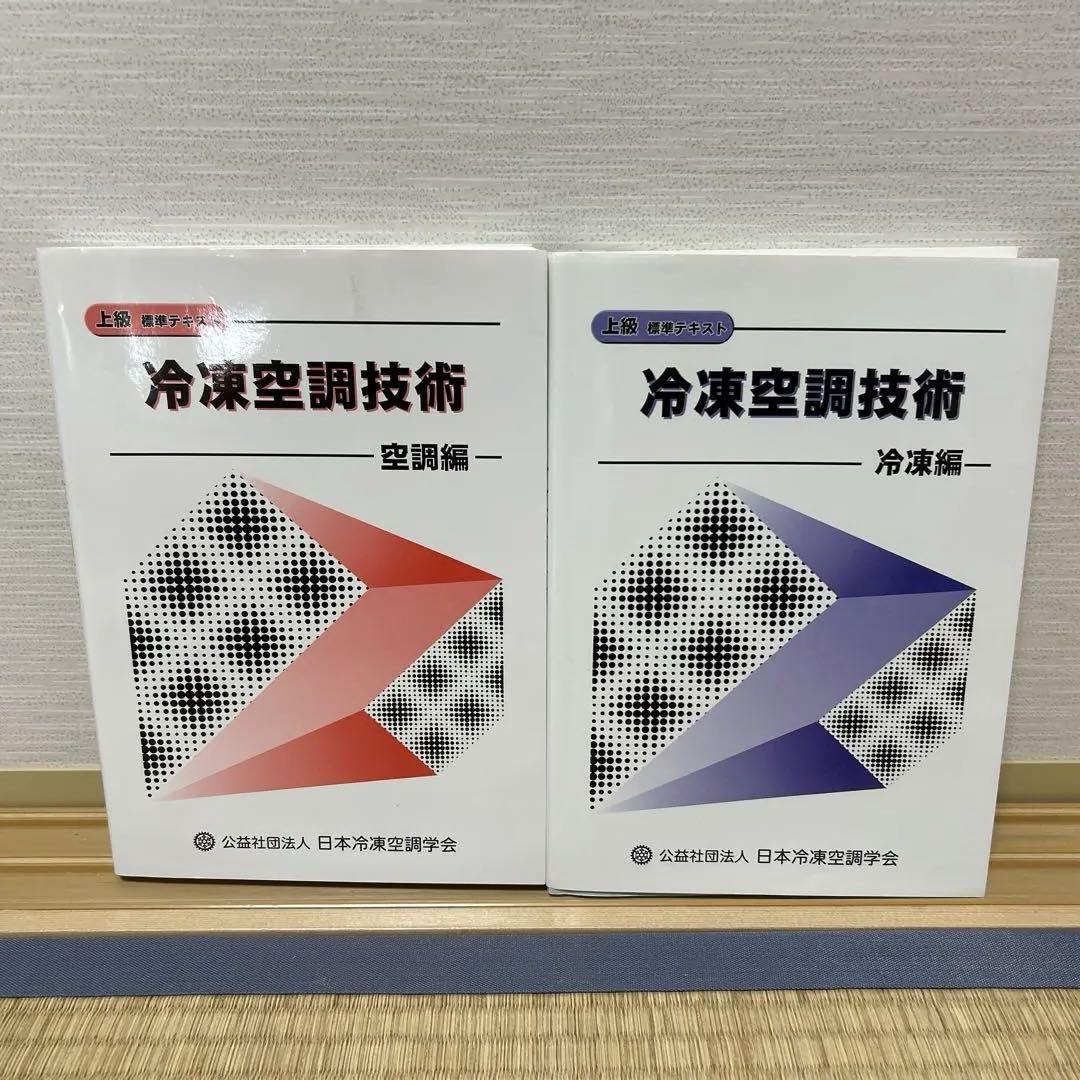 冷凍空調技術 冷凍編空調編セット