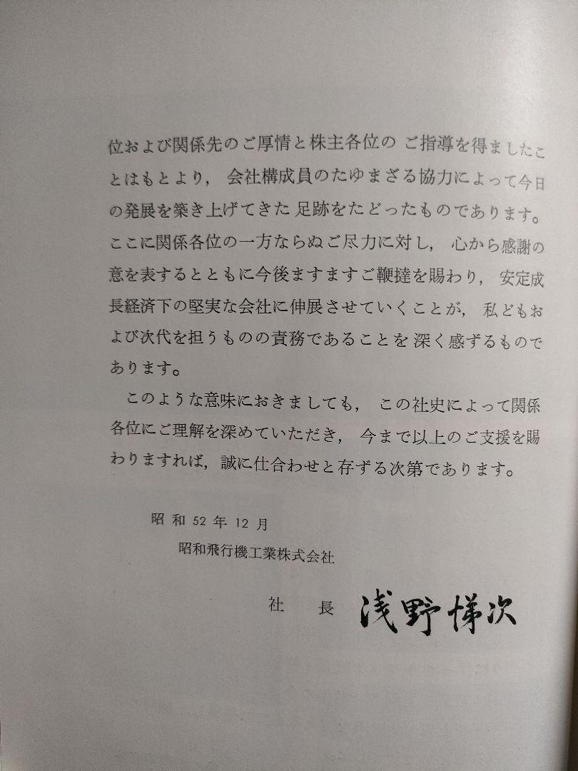 昭和飛行機四十年史　非売品