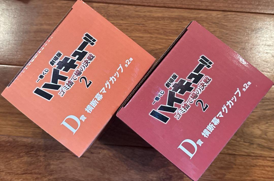 一番くじ ハイキュー ゴミ捨て場の決戦2 月島蛍 黒尾鉄朗セット