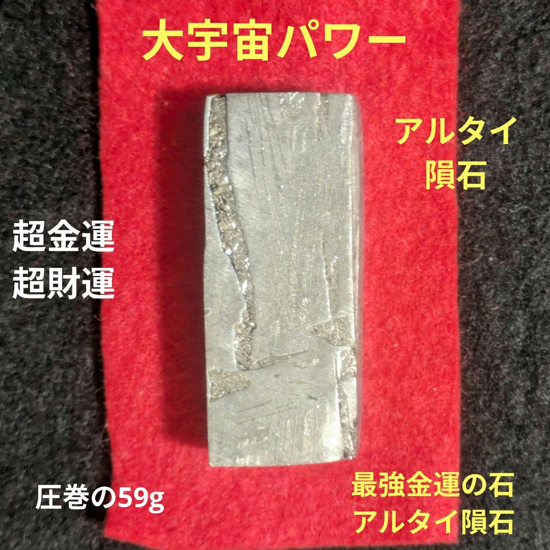 ⭕️金運の石宇宙パワー⭕️アルタイ隕石　59グラム