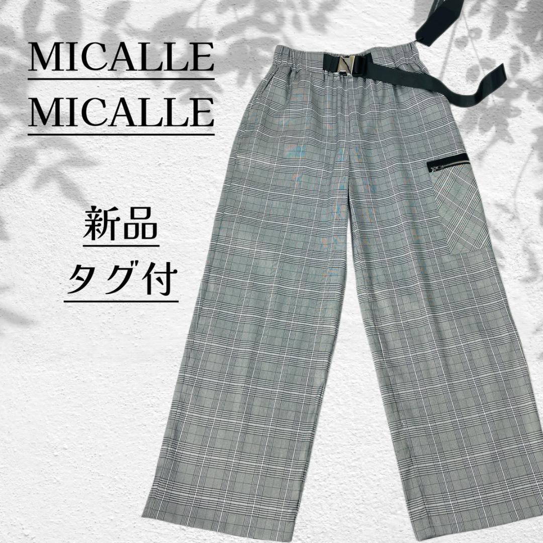 新品タグ付★MICALLE MICALLE ワイドパンツ チェック柄