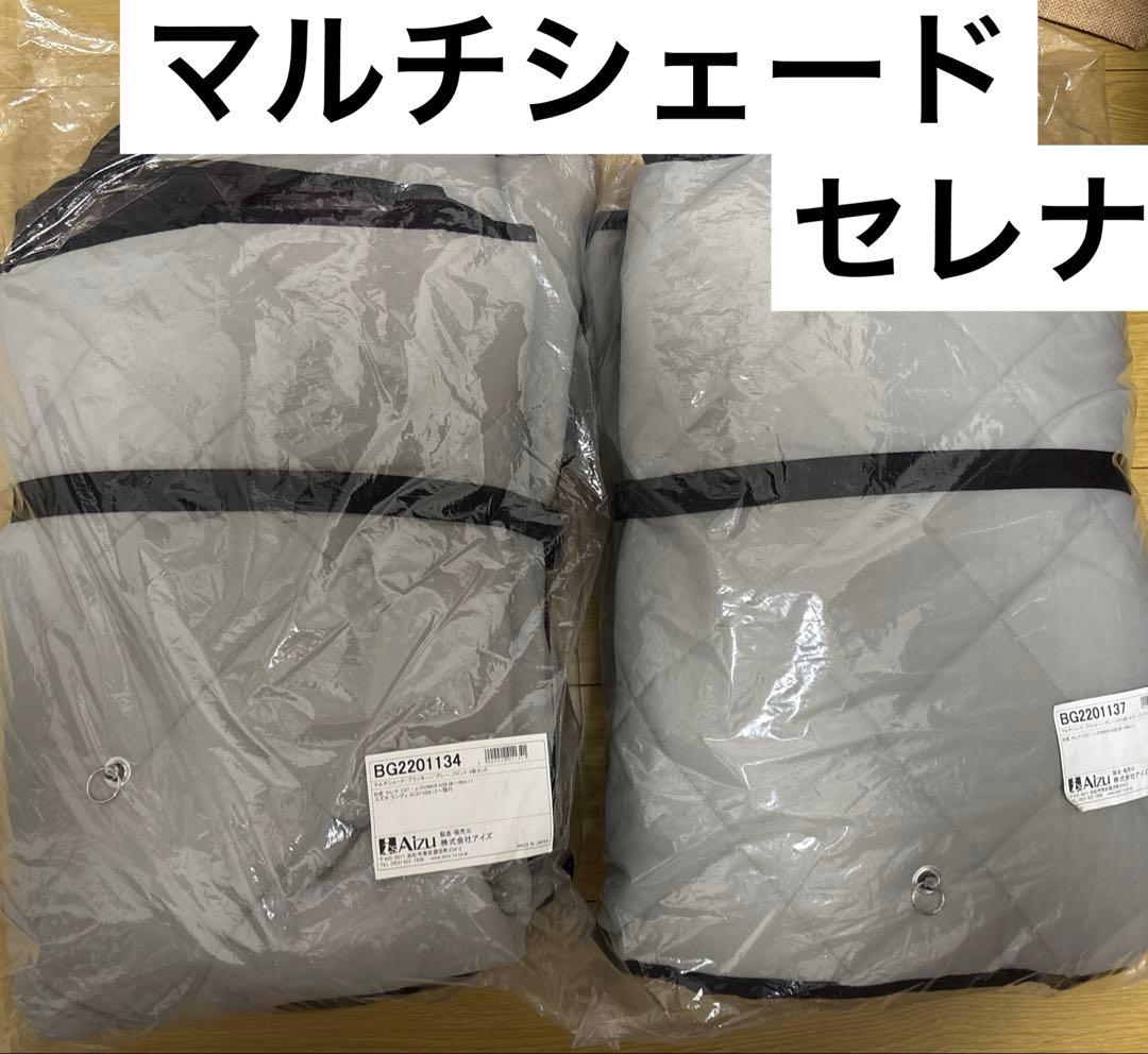 【美品】マルチシェード、リア5枚フロント5枚、グレーセット