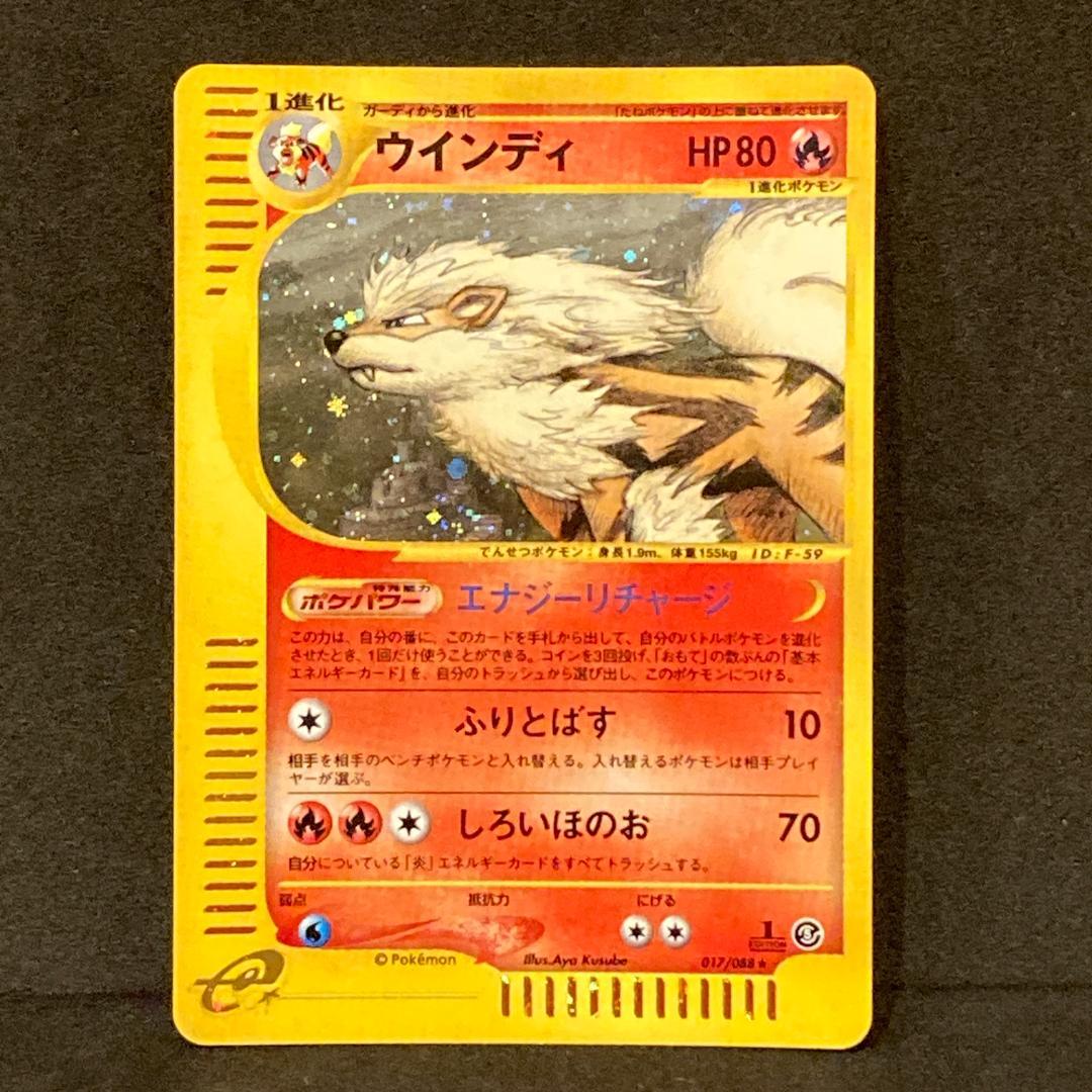 ウインディ ポケモンカードe キラ 1ed 21正規激安 ウインディ ポケモンカードe キラ 1ed 21正規激安