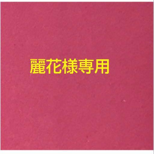 麗花様専用