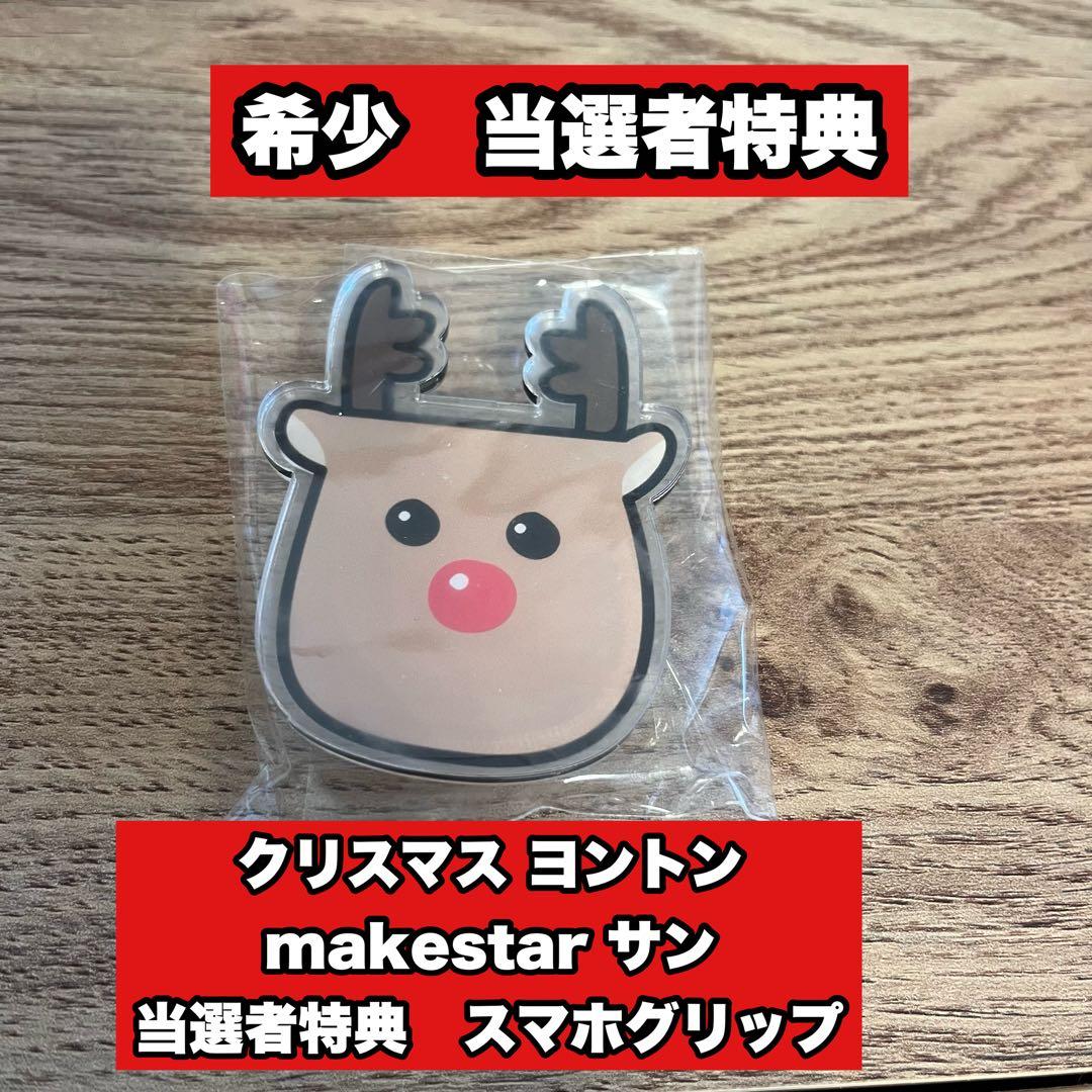 ATEEZ クリスマス makestar サン 当選者特典 スマホグリップ