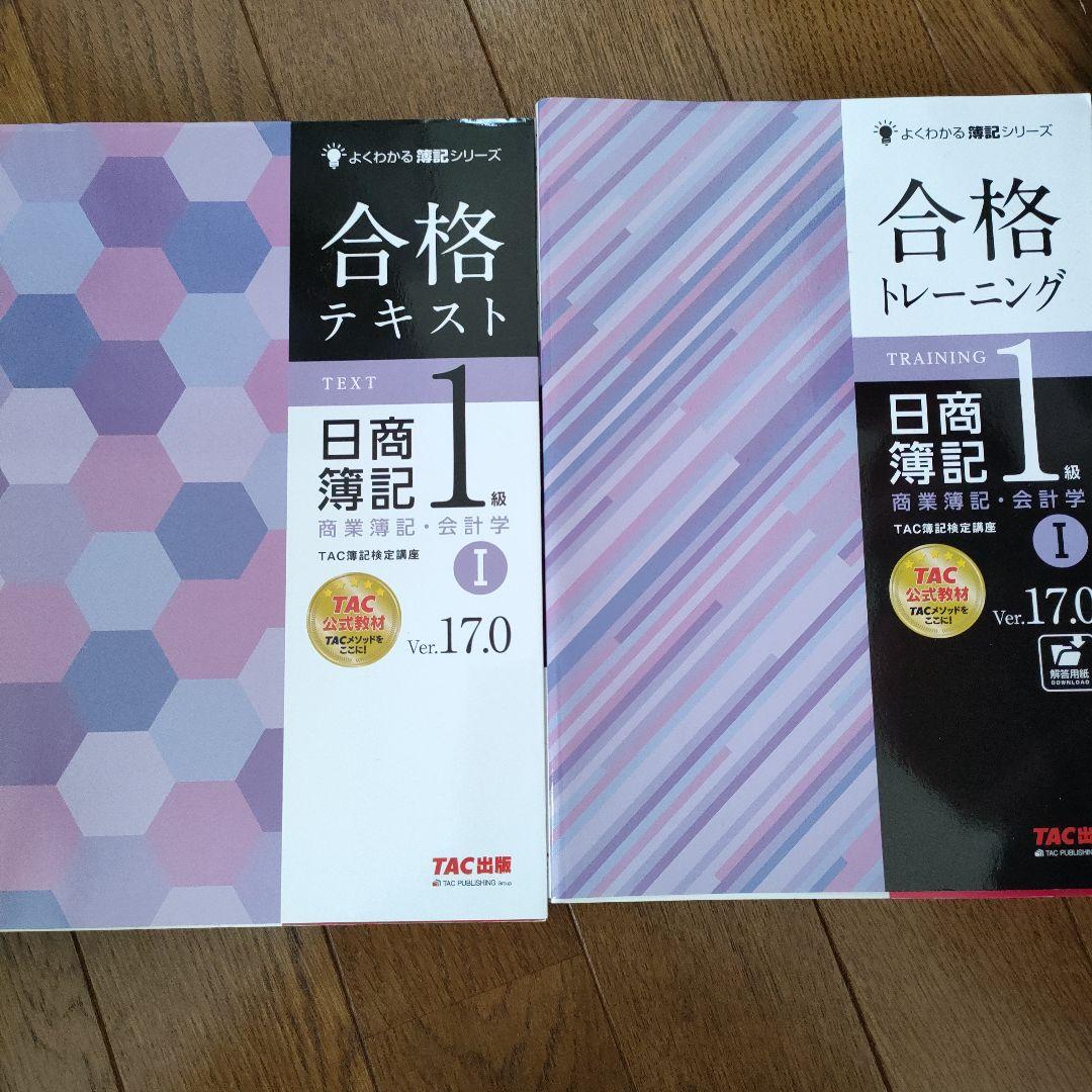 合格テキスト日商簿記1級商業簿記・会計学Ver.17.0トレーニング、テキスト