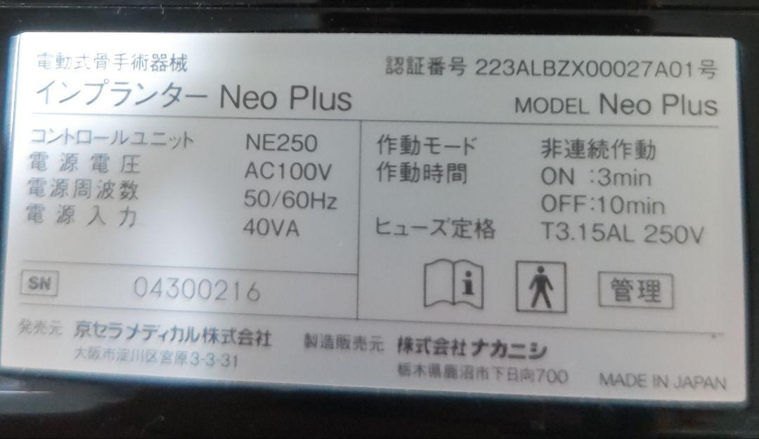 京セラ　インプランターNeo Plus　一式