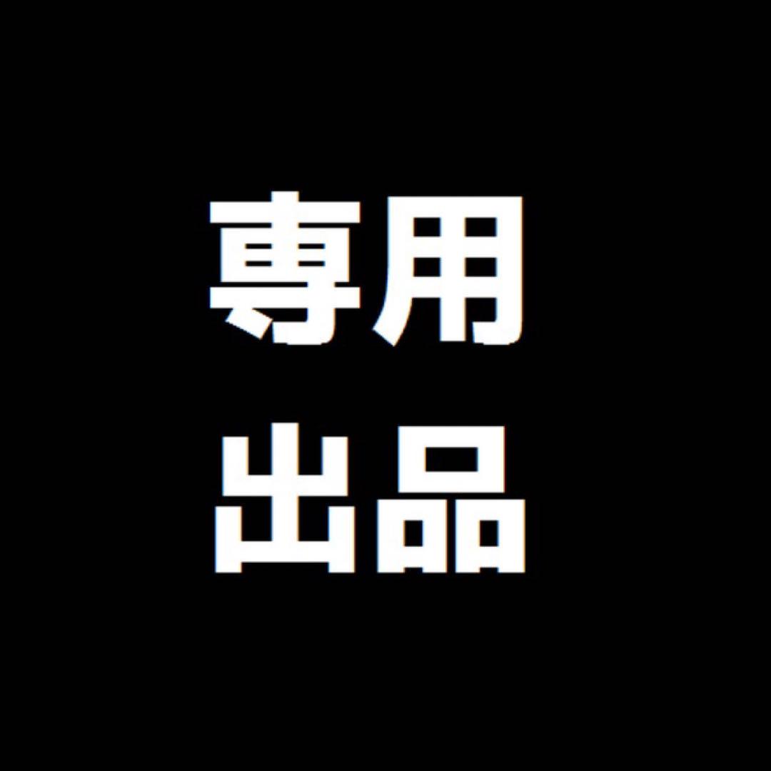 専用出品❺